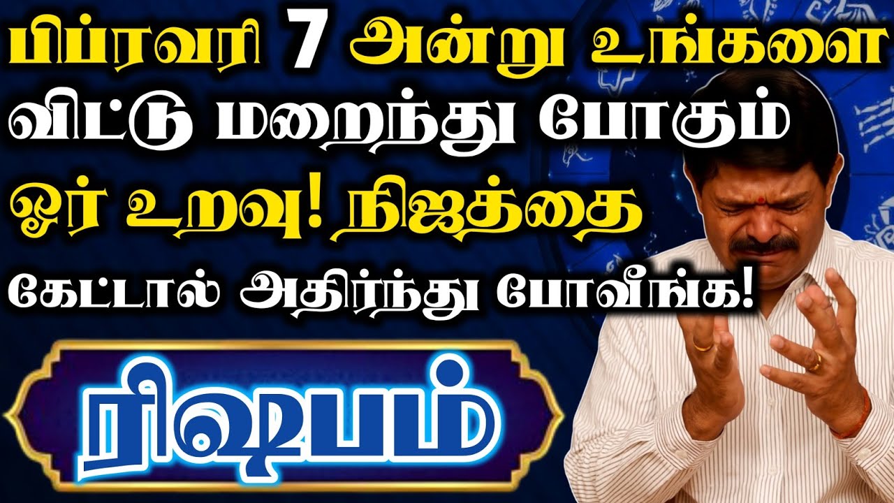 🛑ரிஷபம் ராசியில் இருந்து விலகப் போகும் அந்த ஒரு உறவு யார் என தெரியுமா? | ரிஷபம் ராசி | Rishabam2026