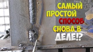 КАК ПРИВАРИТЬ ТОНКИЙ МЕТАЛ К ТОЛСТОМУ И НЕ ПРОЖЕЧЬ?! В ЧЁМ ПОДВОХ?