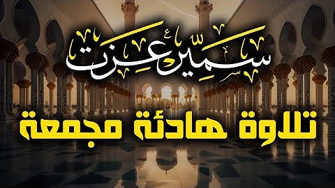 تلاوات هادئة تريح الأعصاب | سمير عزت