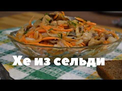 Готовим вкуснятину - Хе из Селедки