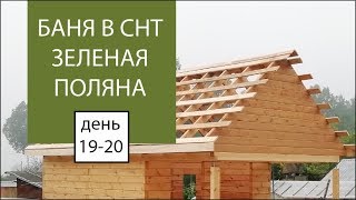Баня в СНТ Зеленая поляна день 19-20 | стропильная система готова | Евгений Столев