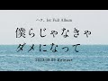 ハク。1st full album『僕らじゃなきゃダメになって』Trailer