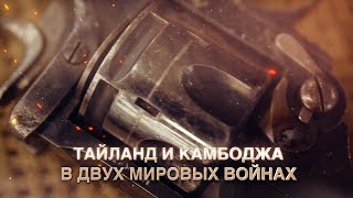 Тайланд и Камбоджа в двух мировых войнах