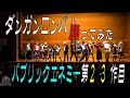 パブリックエネミー ダンガンロンパ 踊ってみた (一部音消え) 筑前人 vol.8 DANCE SHOWCASE