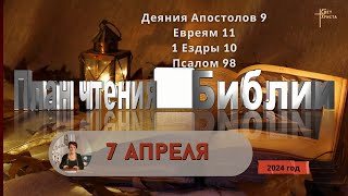 7 апреля - План чтения Библии 2024 год