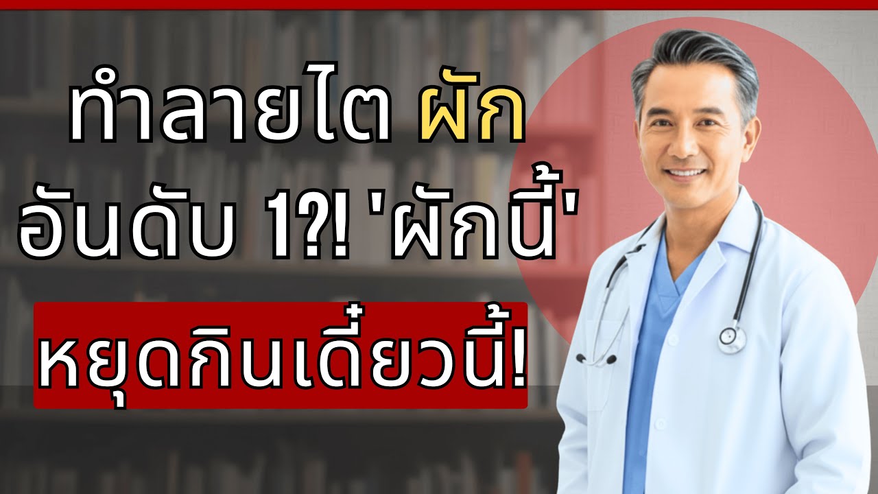 ผัก 4 ชนิดทำลายไต vs ผัก 4 ชนิดฟื้นฟูไตที่กำลังพัง! หมอไต 30 ปีเปิดเมนูอาหาร | อาหารโรคไตเรื้อรัง...