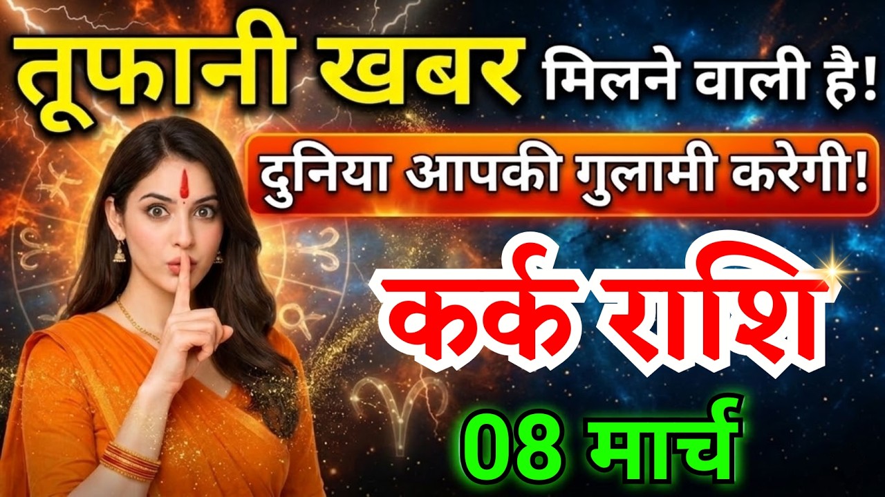 8 मार्च, कर्क राशि वालों तूफानी खबर मिलने वाली है, Kark Rashi, Aaj Ka Rashifal