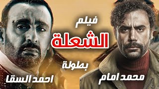 حصريا فيلم الاكشن والمغامرات  الشعلة  بطولة ملك الإجرام أحمد السقا و محمد إمام?