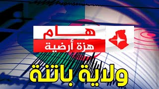 عاجل جدا ? زلزال يضرب ولاية باتنة في سادس أيام رمضانمركز الزلزال بولاد سلام بذات الولاية