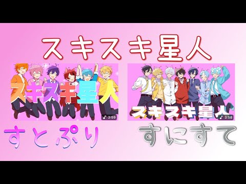（スキスキ星人）すとぷり×すにすて（合わせてみた）