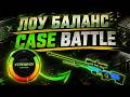CASE BATTLE ЛОУ БАЛАНС ВЫБИЛИ AWP ЛЕДЯНОЙ УГОЛЬ НА 70% АПГРЕЙДЫ НА 7% КЕЙС КОМУФЛЯЖНЫЙ, кейс баттл