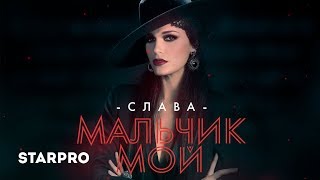 Смотреть клип Слава - Мальчик Мой (Lyric Video)