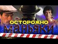 Осторожно, МАНЬЯКИ на экране! Зак СНАЙДЕР умница. Новости кино