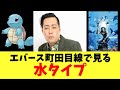 エバース町田目線で見る水タイプ(修正ver)