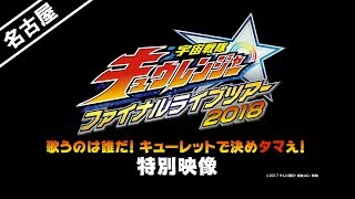 【名古屋：宇宙戦隊キュウレンジャーファイナル】歌うのは誰だ！キューレットで決めタマえ！