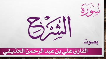094 سورة الشرح .. علي بن عبد الرحمن الحذيفي .. القرآن هدى للمتقين
