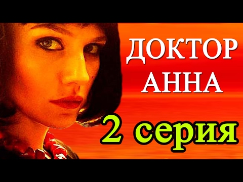 Доктор Анна 2 серия / Русские мелодрамы 2016 #анонс Наше кино