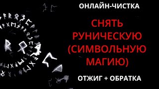 🔥СНЯТЬ РУНИЧЕСКУЮ, ЗНАКОВУЮ ИЛИ СИМВОЛЬНУЮ МАГИЮ l ОНЛАЙН-РИТУАЛ + ОБРАТКА🔥