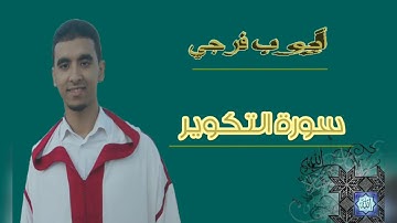 تلاوة رائعة💖وجميلة بالصيغة المغربية💖 للقارئ أيوب فرجي سورة التكوير كاملة