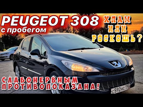 ПЕЖО 308 - ХЛАМ ИЛИ РОСКОШЬ. ОБЗОР