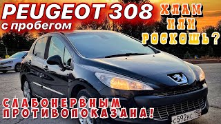 ПЕЖО 308 - ХЛАМ ИЛИ РОСКОШЬ. ОБЗОР