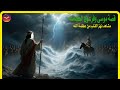 قصة موسى وفرعون الكاملة كما لم ت رو من قبل وكيف كانت النهاية 