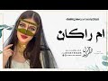 شيله باسم ام راكان فقط 2023 يا ام راكان جعل الفرح والسعاده فالكم حماسية شيلات مدح ام راكان 