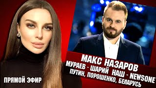 Макс Назаров: Евгений Мураев и Анатолий Шарий. Беларусь. НАШ и NewsOne. Гордон, Зеленский и Путин