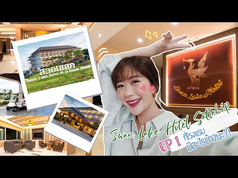 Swan Lake Hotel Sattahip: EP1. ที่โรงแรมมีอะไรบ้างนะ?!