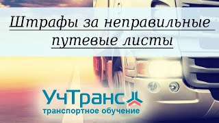 ШТРАФЫ за отсутствие путевых листов или за неправильное их оформление