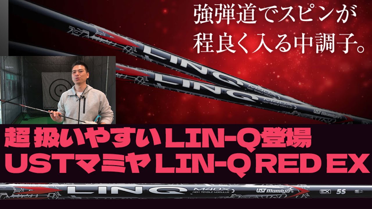 超扱いやすい！ ナチュラルなシャフト USTマミヤ LIN-Q RED 登場