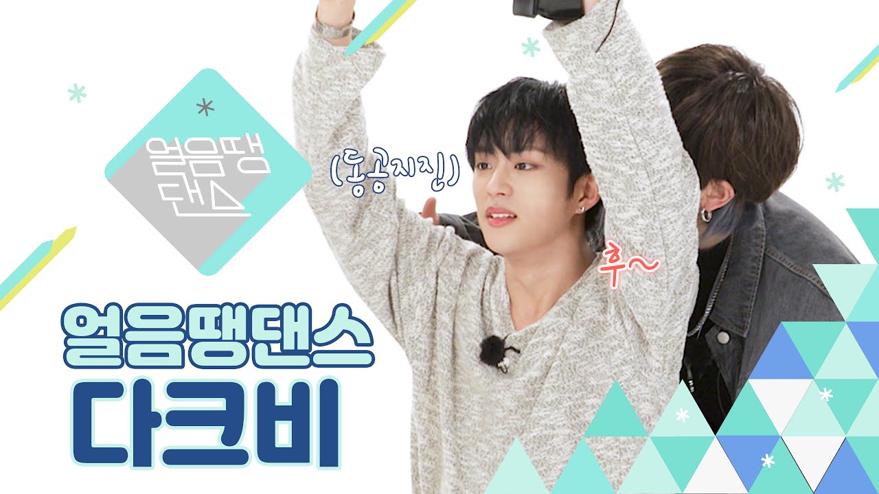 [4K] 다크비 살려😱 신발 벗겨지고 구르고🧦🤸 혼란의 얼음댕댄스 | DKB- ALL IN | 얼음땡 댄스 EP 02