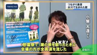［つながり通信］　女川から生まれた運命的な曲『潮の唄』