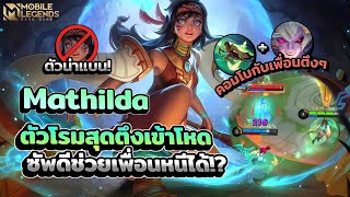 Mathilda ตัวโรมสุดโหดซัพดีเปิดง่ายช่วยเพื่อนหนีได้! │ MATHILDA MOBILE LEGENDS