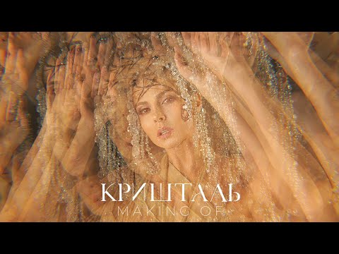 NK | НАСТЯ КАМЕНСЬКИХ — КРИШТАЛЬ (MAKING OF)