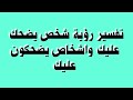 تفسير رؤية شخص يضحك عليك واشخاص يضحكون عليك تفسير رؤية شخص يضحك عليك واشخاص يضحكون عليك