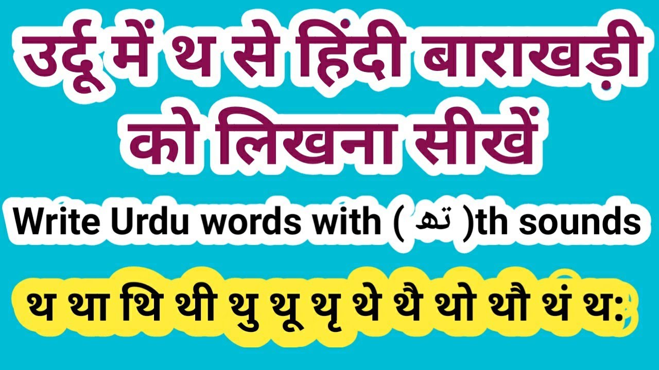 Tha ki barakhadi Urdu उर्दू में थ से हिंदी बाराखड़ी को लिखना सीखें Write Urdu words with th sounds