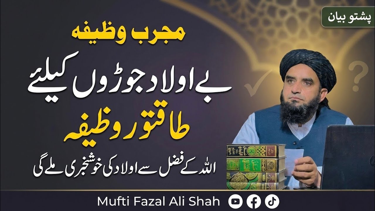 Da Be Aulada Joro Lapara Behtareena Wazifa? Shari Rehnumai ao Masnoon Dughagani…Mufti Fazal Ali Shah