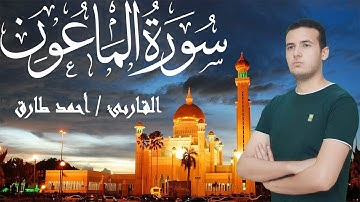 القارىء أحمد طارق سورة الماعون | تلاوة خاشعة | Surat AlMa'un , Ahmed Tareq