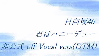 日向坂46 君はハニーデュー 非公式 off Vocal vers(DTM)