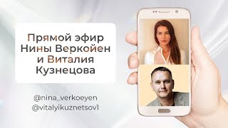 Эфир Нины Веркойен и Виталия Кузнецова