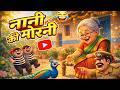 Nani Ki Morni 🦚 | Funny Chor Story 😂 | Hindi Kids Rhyme | Jungle &amp; Train Adventure Song