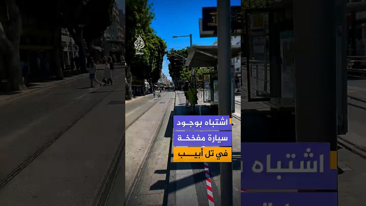 وسائل إعلام إسرائيلية: استنفار قرب محطة القطار الخفيف في تل أبيب بعد اشتباه بوجود سيارة مفخخة