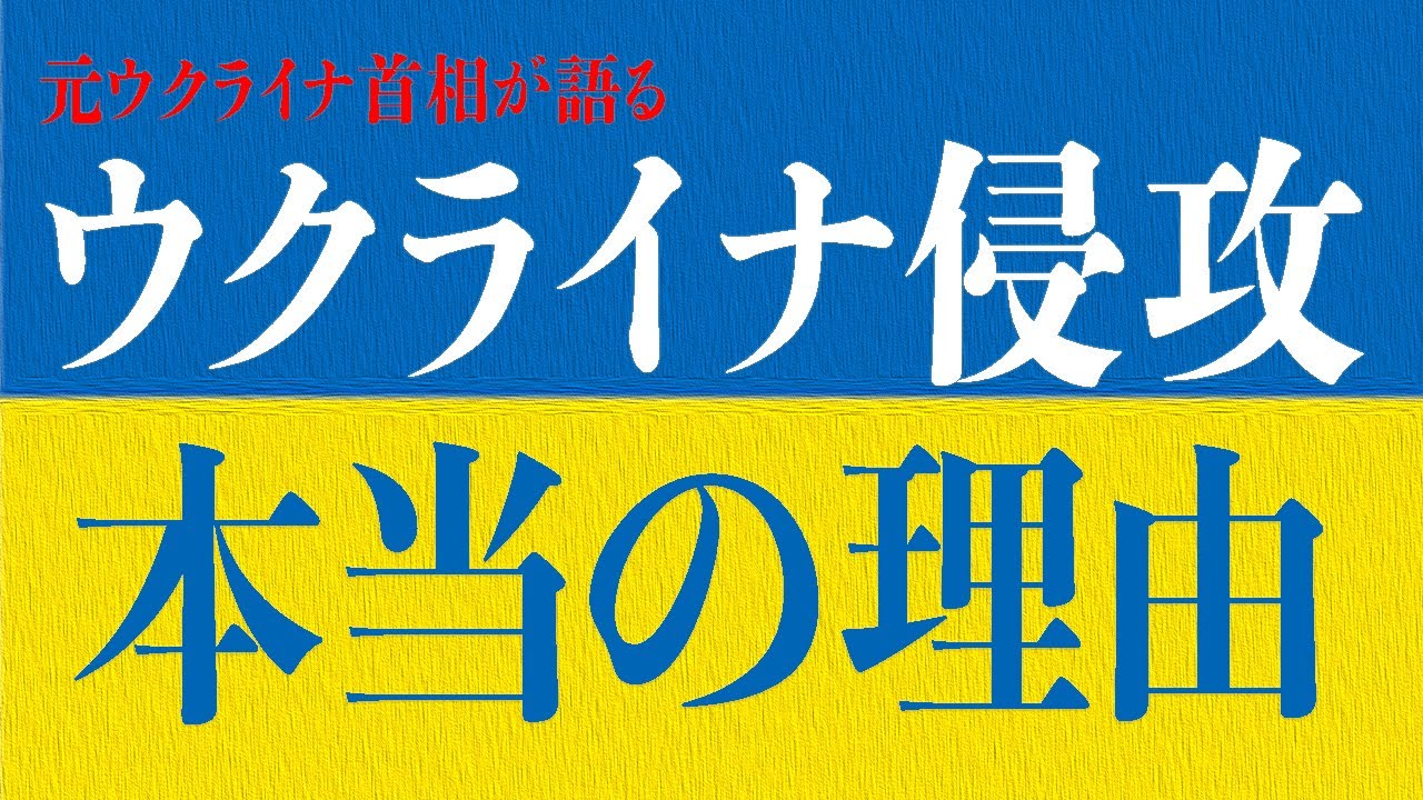 アザロフ元ウク首相が語る🇺🇦今回の侵攻の本当の理由とは?