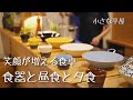 【暮らし】食器紹介｜ごはんが映える器やお気に入りのお皿｜昼食は陶器のカレー皿｜北欧食器で夕食｜日常の食卓｜キッチンツアー｜シンプルライフ｜趣味が暮らしの主婦｜平屋