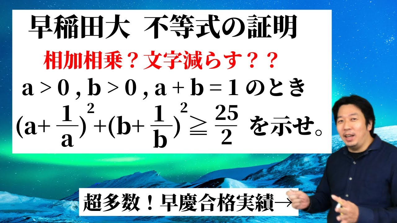 【早稲田大】不等式の証明