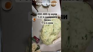 Сырные булочки  #выпечка #булочки