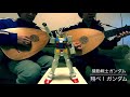 機動戦士ガンダム「翔べ!ガンダム」リュートcover