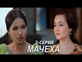"Мачеха" 2-серия. Узбекский сериал на русском