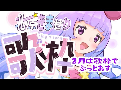 【歌/sing】きませりの深夜に誰に需要があるのかわからない5000目指して歌う歌枠～singing stream～3月は歌枠でぶっとおすーーーーー【Vtuber/北原きませり】